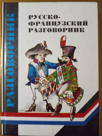 Русско-французский разговорник
