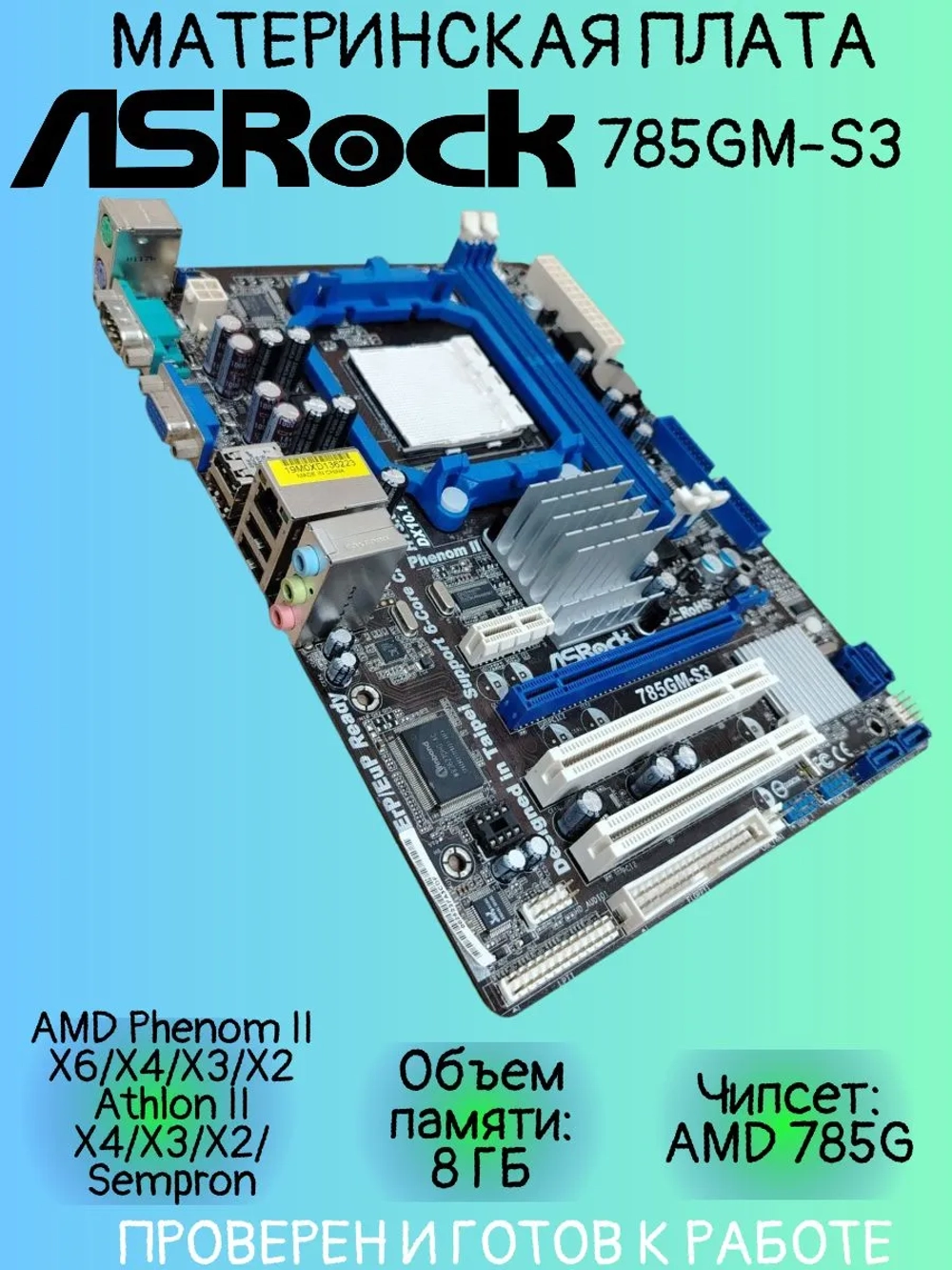 Материнская плата ASRock 785GM-S3
