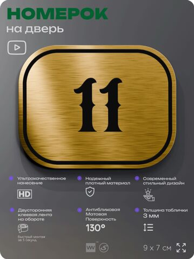 Номерок на дверь квартиры 11, для кабинета, офиса, шильдик 9 х 7 см, золотистый, Айдентика Технолоджи