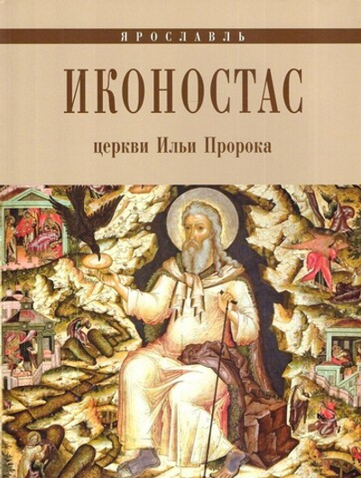 Иконостас церкви Илии Пророка. Альбом