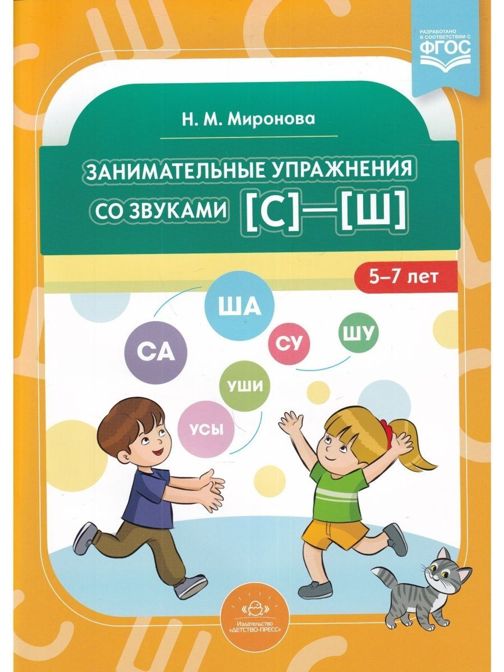 Занимательные упражнения со звуками [с]—[ш]. 5-7 лет. ФГОС.