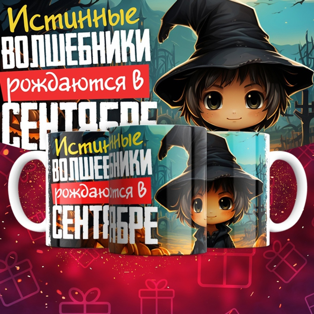 Кружка Волшебники рождаются в январе  / сентябрь