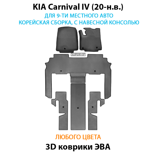 Автомобильные коврики ЭВА для KIA Carnival IV (20-н.в.) для 9-ти местного авто, с навесной консолью