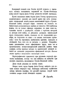 Куропаткин и его помощники | Теттау Эберхард фон
