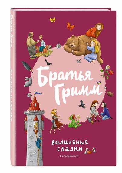 Братья Гримм. Волшебные сказки
