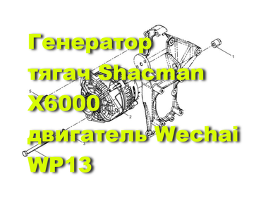 Генератор и крепление WP13