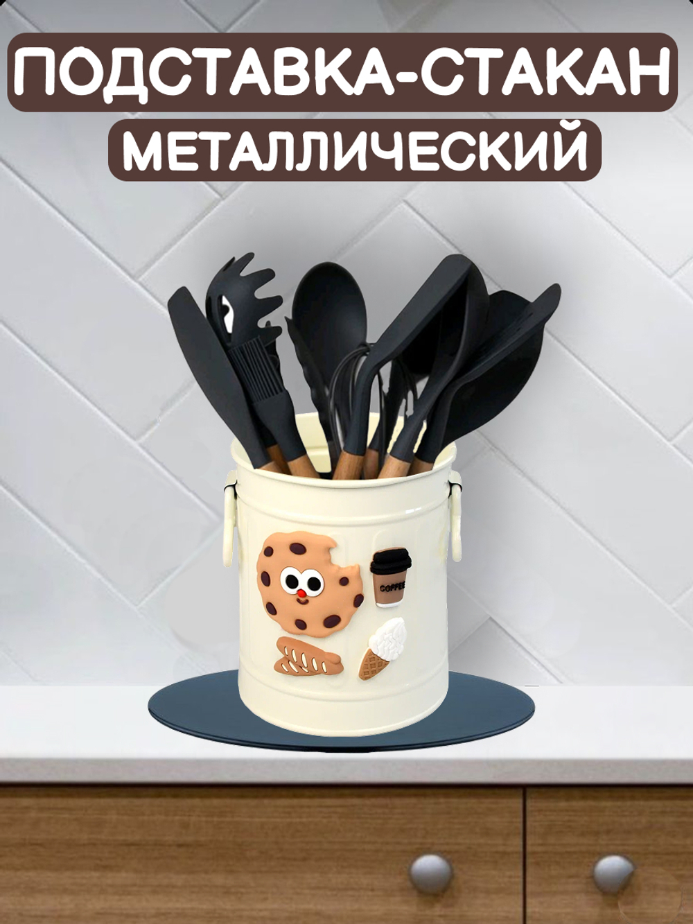 Стакан-подставка металлический Печенье