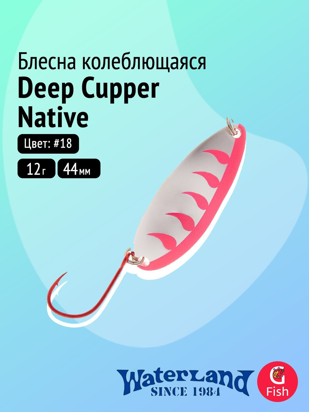 Блесна колеблющаяся WATERLAND Deep Cupper Native 12гр (custom colors)#19, 44мм,