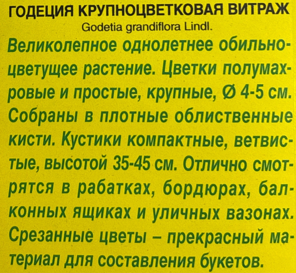 Годеция Витраж 0,05 г СМЦ225\695