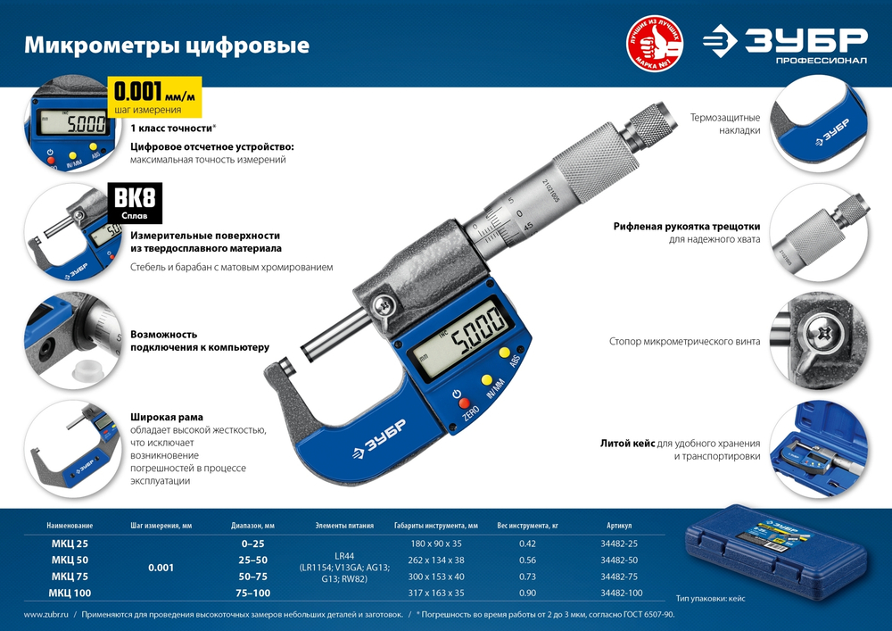 Микрометр ЗУБР ″ЭКСПЕРТ″ гладкий цифровой, МКЦ 75, диапазон 50-75мм, шаг измерения 0,001мм