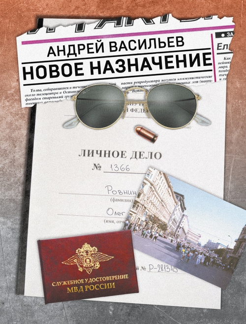 Новое назначение (книга)