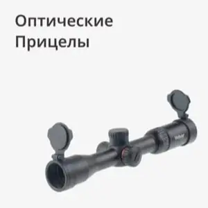 Оптические прицелы