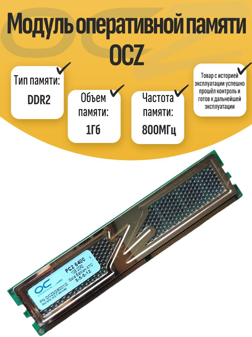 Оперативная память DIMM DDR2 OCZ 1Gb 800MHz