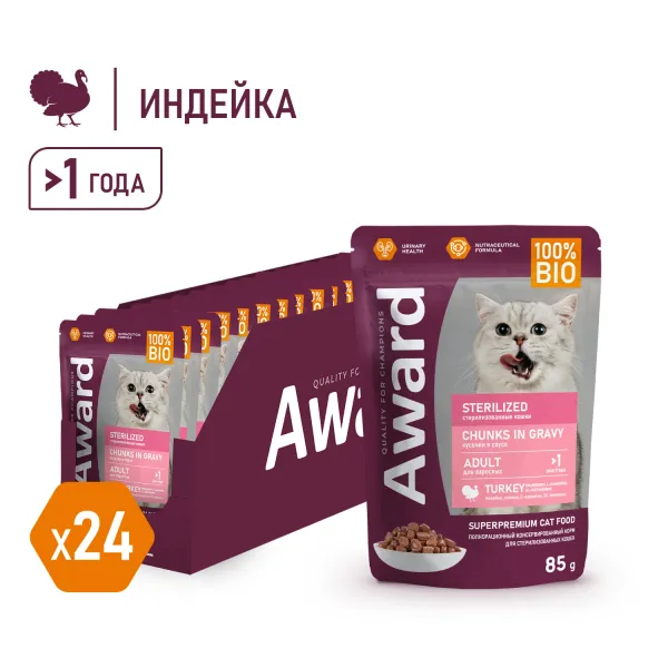 Пауч AWARD Sterilized для взрослых стерилизованных кошек, кусочки в соусе с индейкой