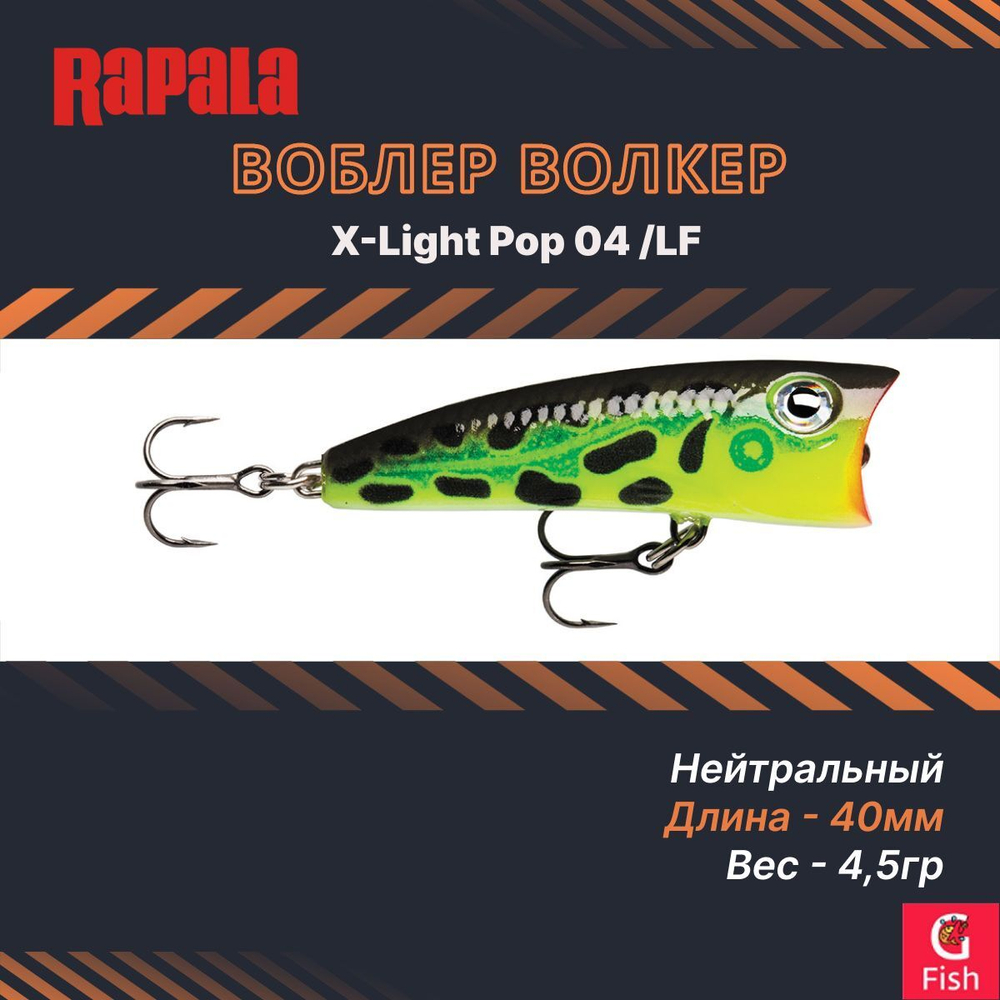 Воблер RAPALA X-Light Pop 04 /RH