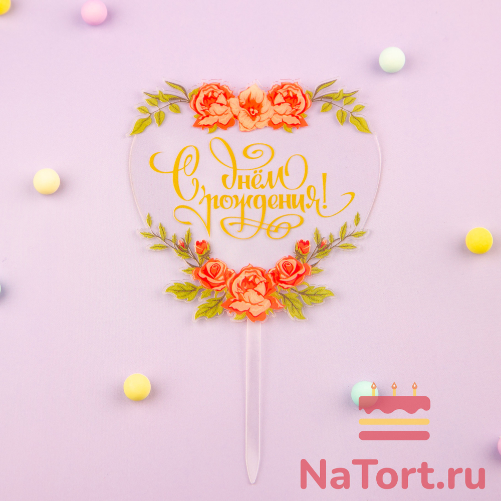 Топпер с цветами  «С днем рождения» прозрачный с золотой надписью, сердце