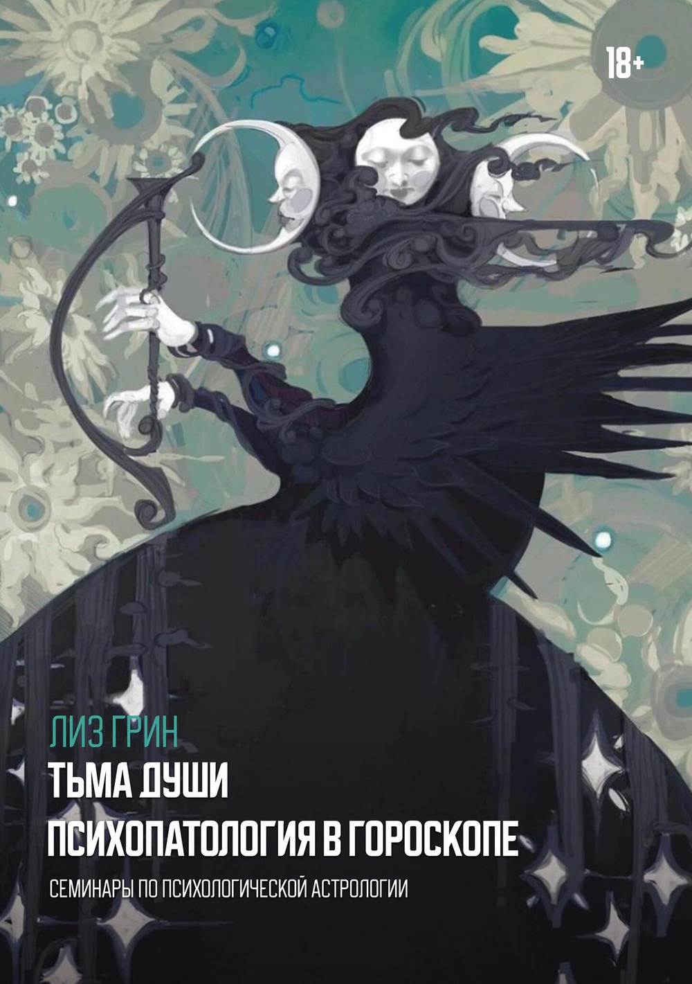 Тьма души. Психопатология в гороскопе. Семинары по психологической астрологии