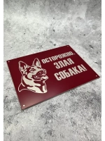 Табличка композит Осторожно собака