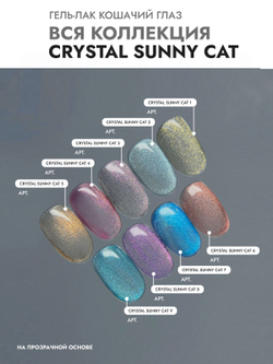 Гель-лак CRYSTAL SUNNY CAT 3
