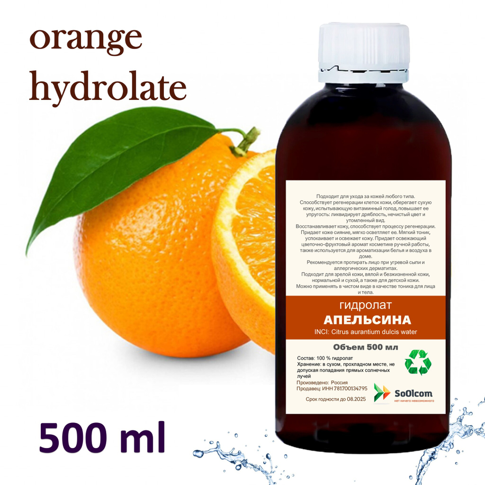 Гидролат апельсина / orange hydrolate