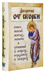 Лекарство от скорби