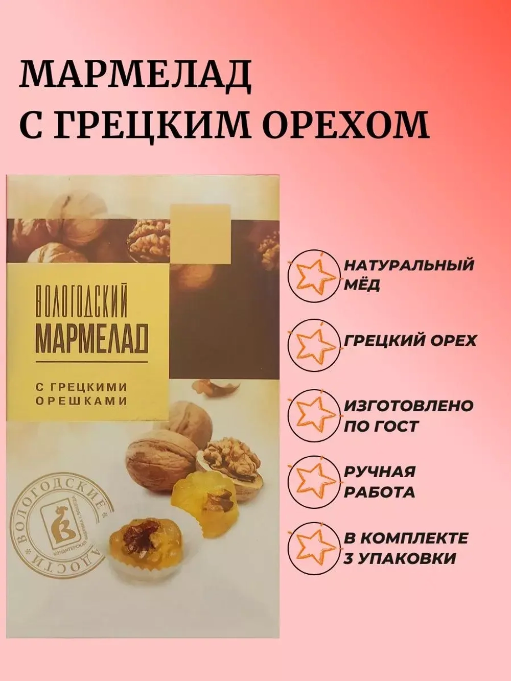 Мармелад с Грецким орехом