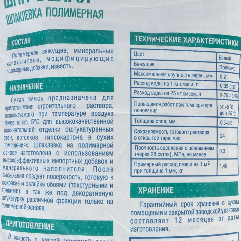 Шпатлевка полимерная Быстрой ШпП-белая 25 кг