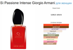 Giorgio Armani Si Passione Intense (duty free парфюмерия)