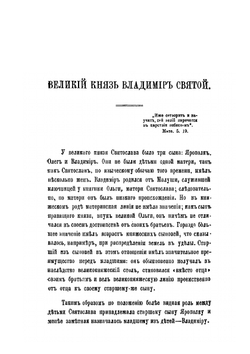 Великий князь Владимир святой | Н. Ф. Марков