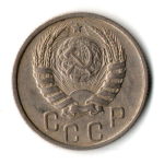 15 копеек 1946 год