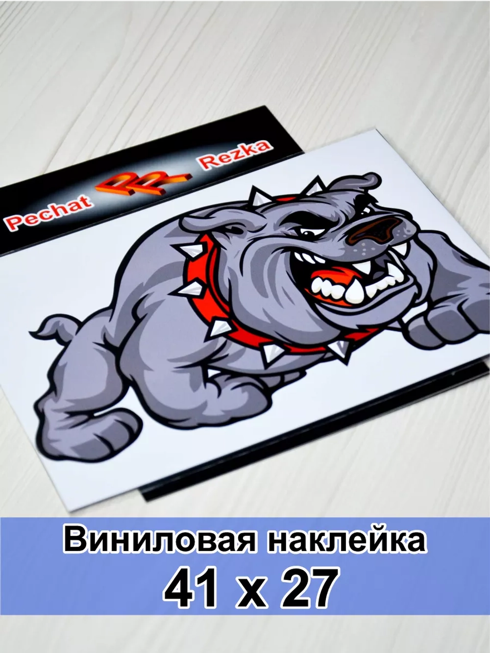 Наклейка - Злая собака