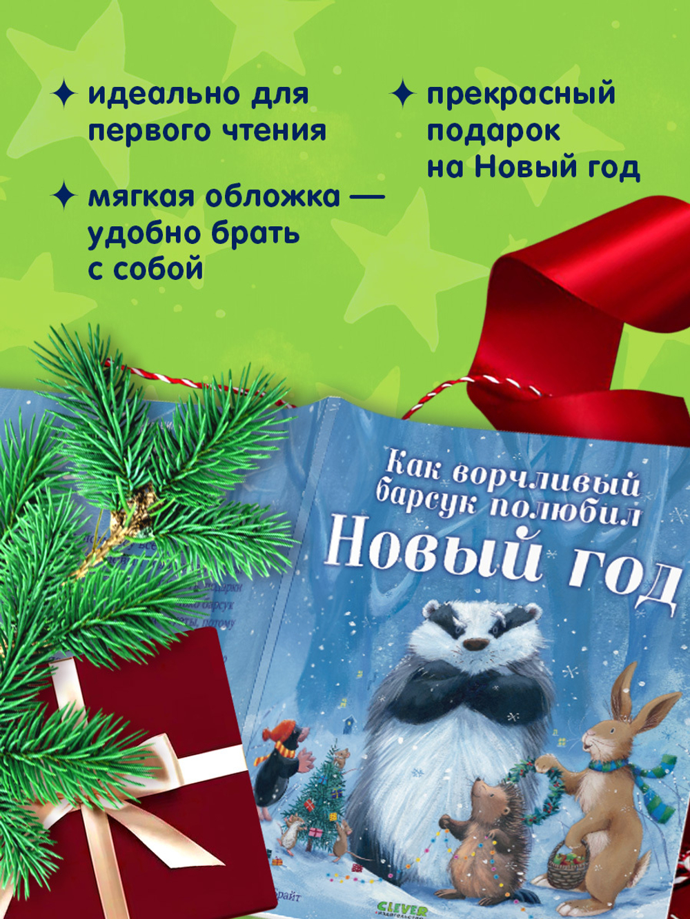 Книжки-картинки (мягкая обложка). Как ворчливый барсук полюбил Новый год