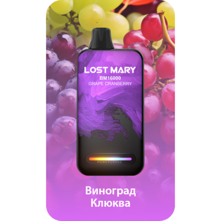 Lost Mary BM16000 Виноград-Клюква