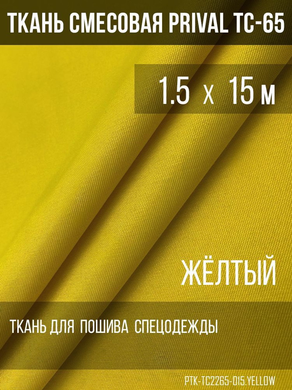 Ткань смесовая для спецодежды Prival TC-2235, 220г/м2, цвет жёлтый, 1.5х15м