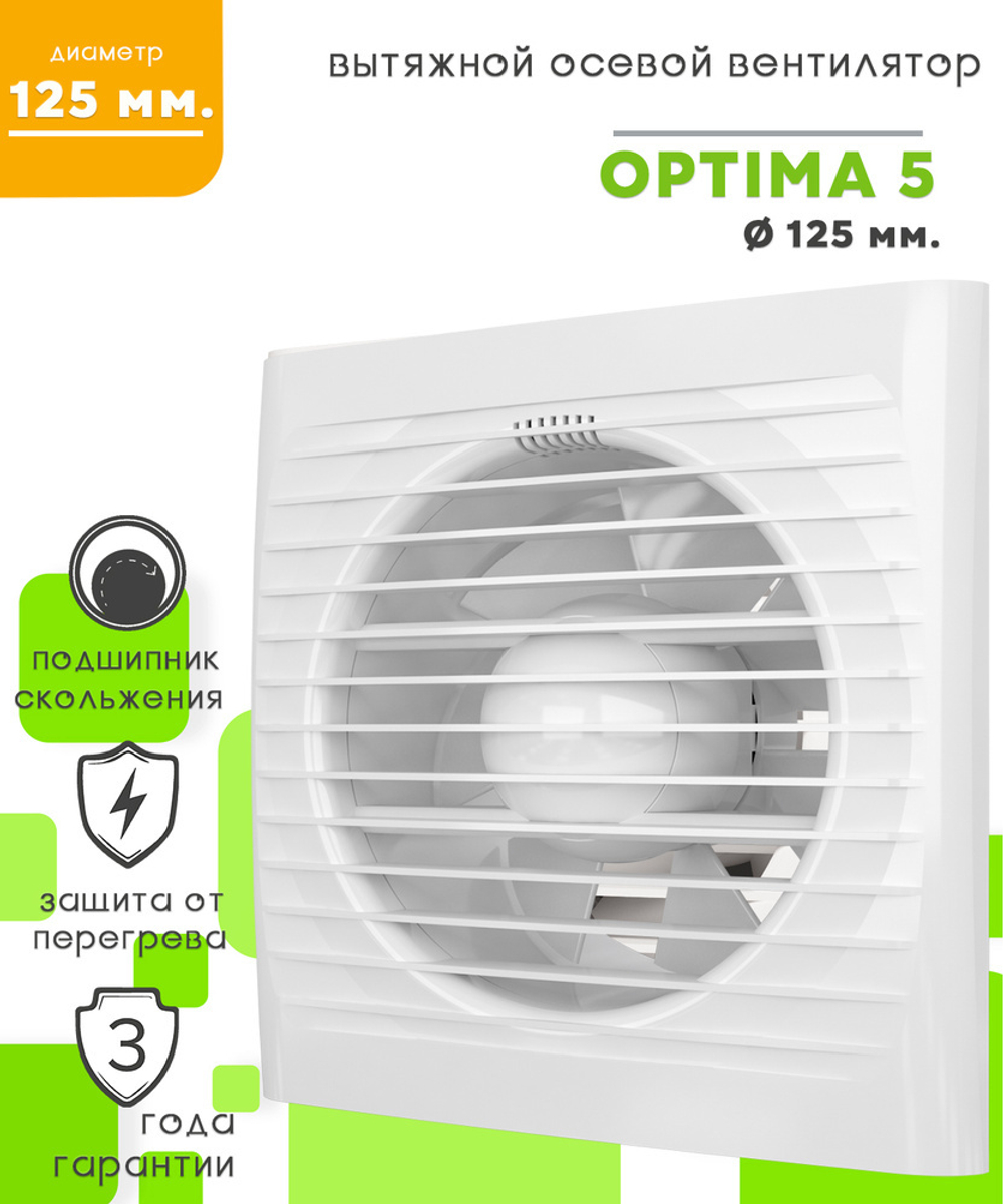 Вентилятор OPTIMA 5, d-125 optima5
