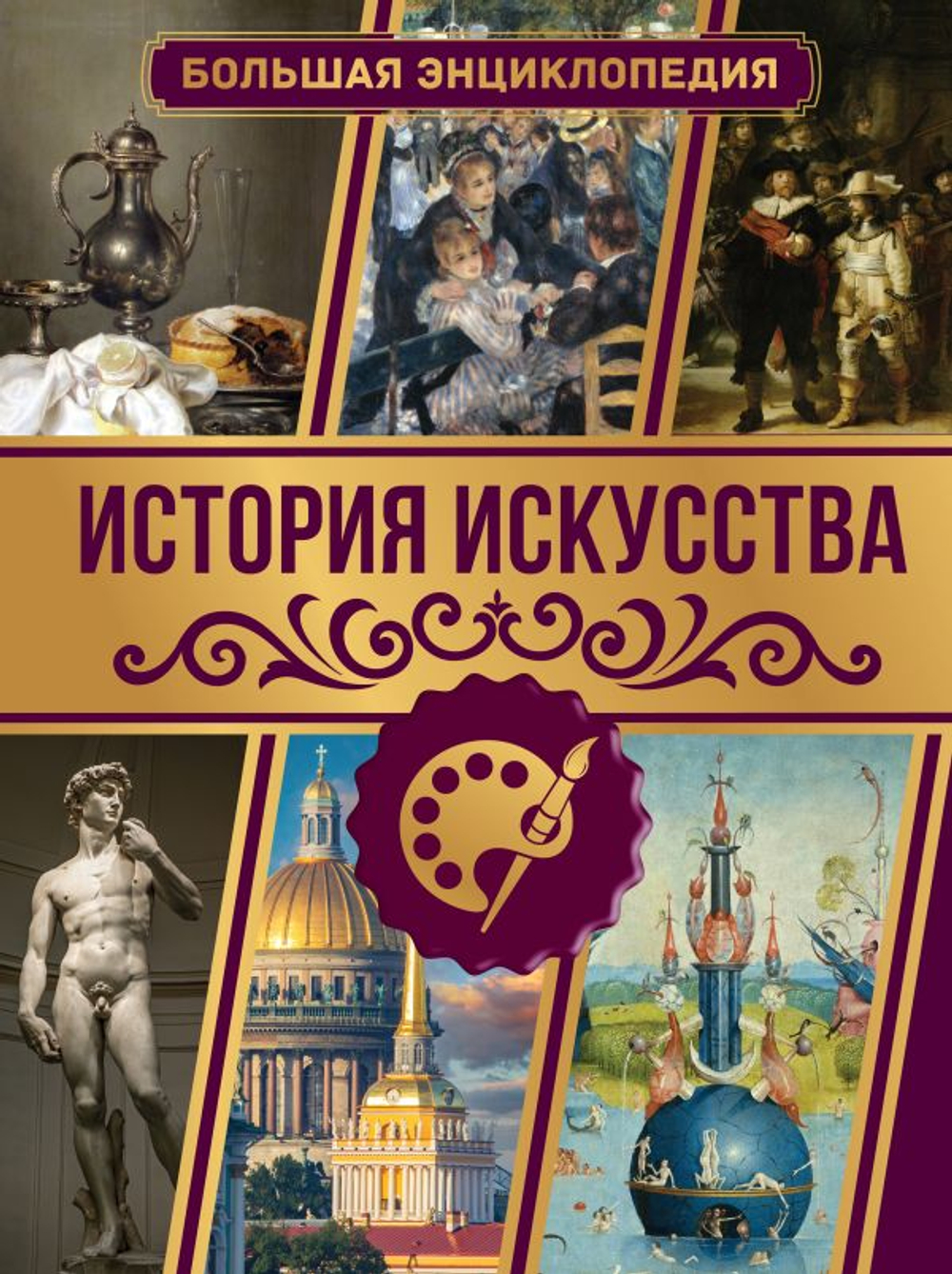 История искусства. Большая энциклопедия, изд.: АСТ, авт.: Тараканова М.В., серия.: Большая энциклопедия увлечений