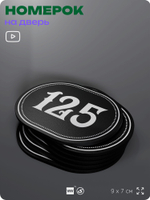Номерок на дверь квартиры 125, для кабинета, офиса, шильдик 9 х 7 см, черный, Айдентика Технолоджи