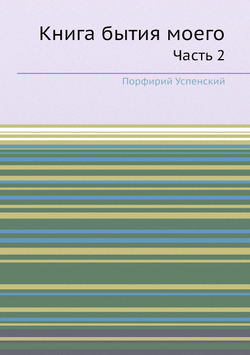 Книга бытия моего. Часть 2 | Порфирий Успенский