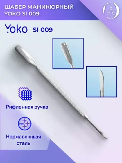 Шабер маникюрный профессиональный  Арт. Y SI 009 (148 мм )