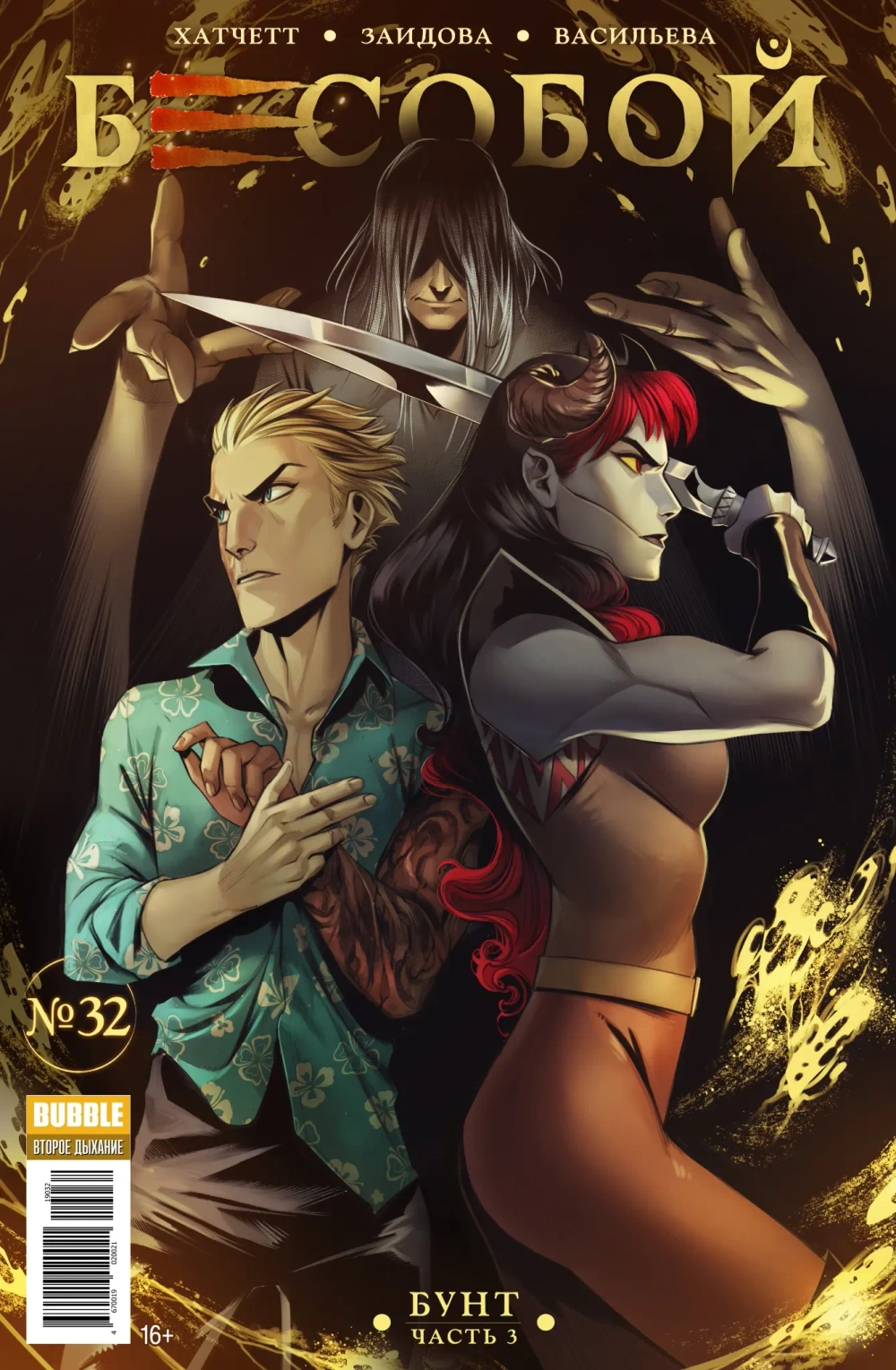 Бесобой Vol.2. #32 Бунт, часть 3