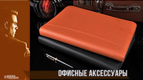 Офисные аксессуары