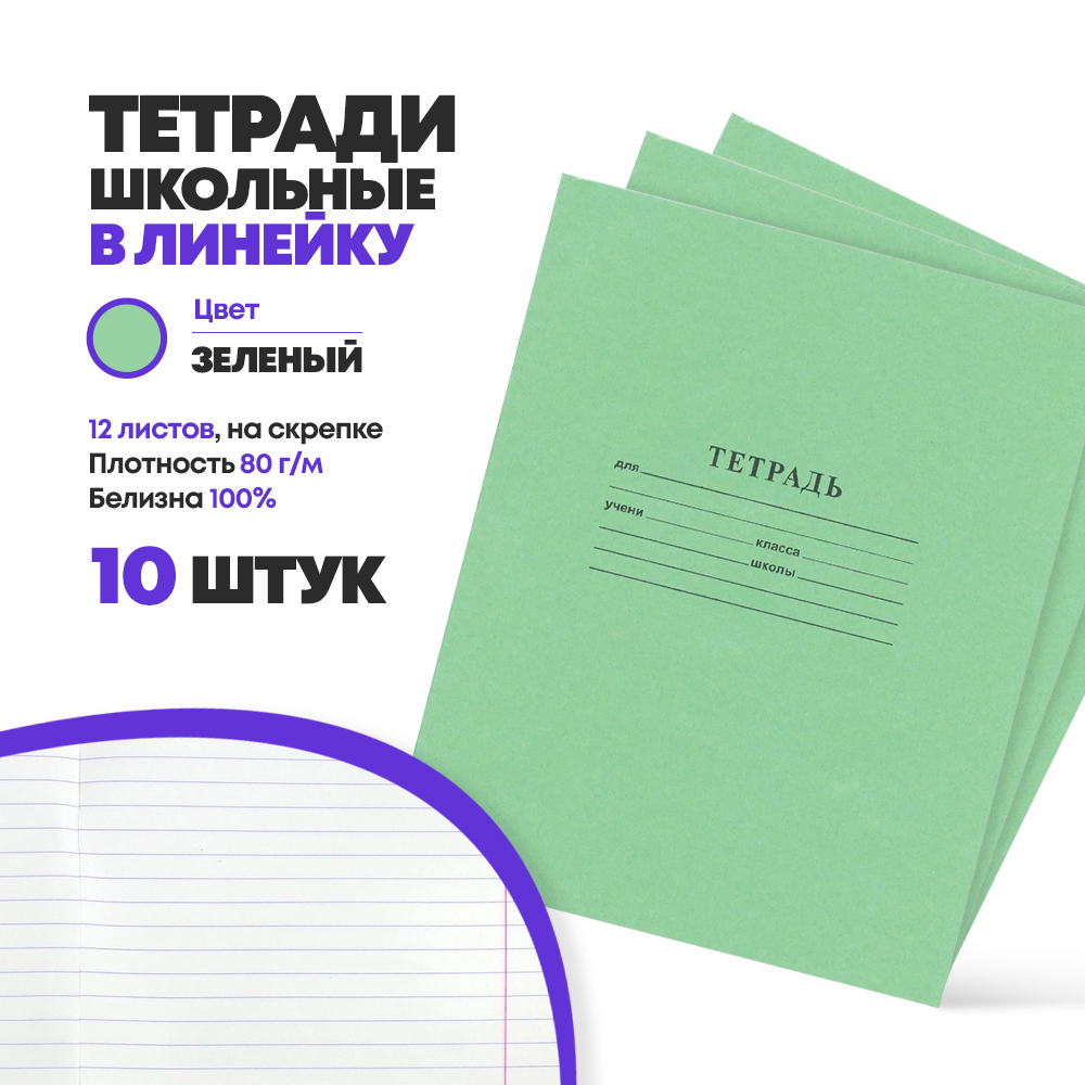 Набор школьных тетрадей в линейку 12 листов, 10 штук, КПК, тетради ученические в линию, писчая бумага, зеленая обложка, для учебы и школы