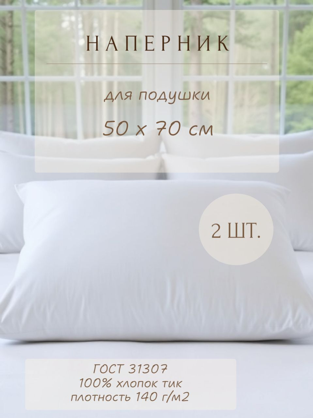 Комплект наперников 50х70 на молнии, 2 шт.