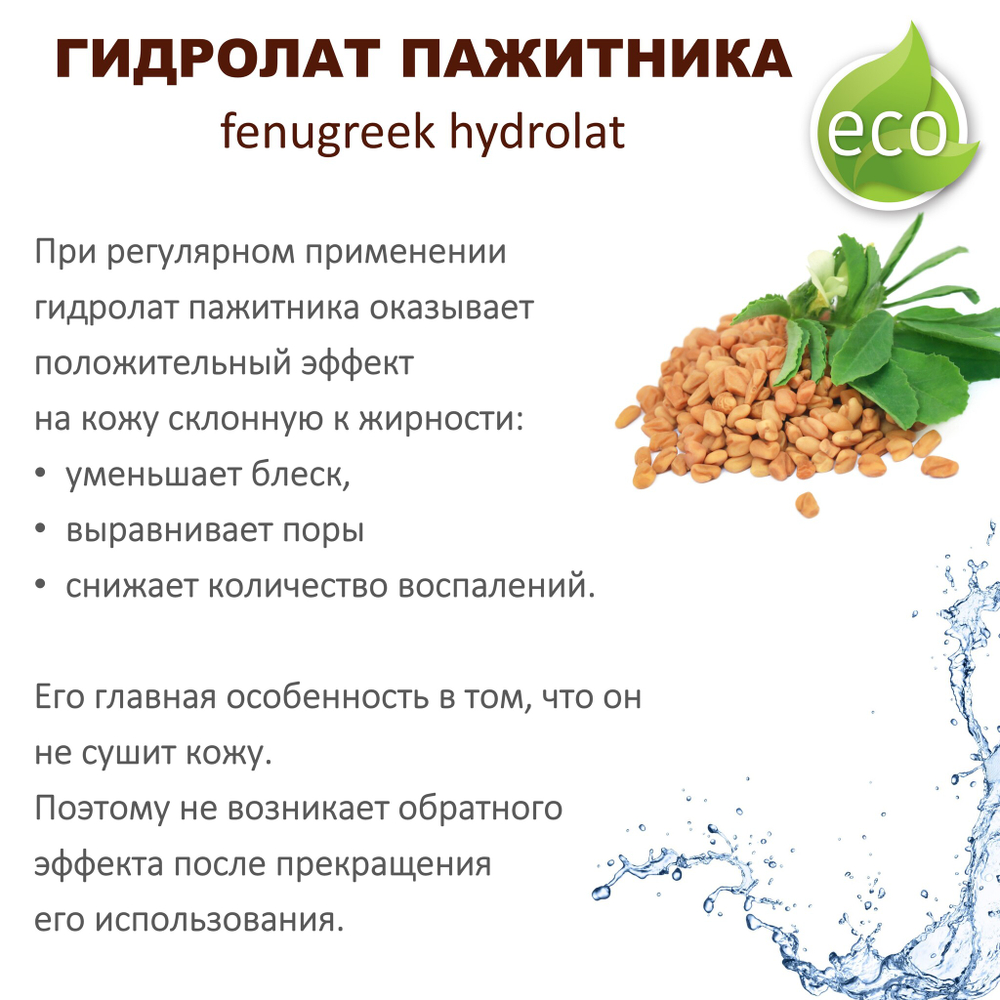 Гидролат пажитника / fenugreek hydrolat