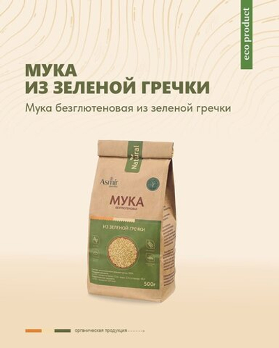 Мука из зеленой гречки, 500гр, Asmir