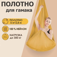 Ткань для гамака 5*2,8 м Золото