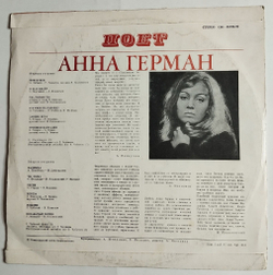 Винтажная виниловая пластинка LP Анна Герман (Надежда) (СССР 1975)