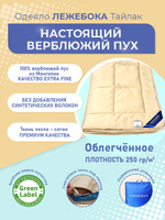 Одеяло ЛЕЖЕБОКА Тайлак 140х205 из пуха верблюда без синтетики, облегченное, 3921-140