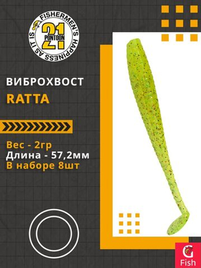Виброхвост Ratta,2.25'',57,2мм,2гр,цвет 102,8 шт/уп.