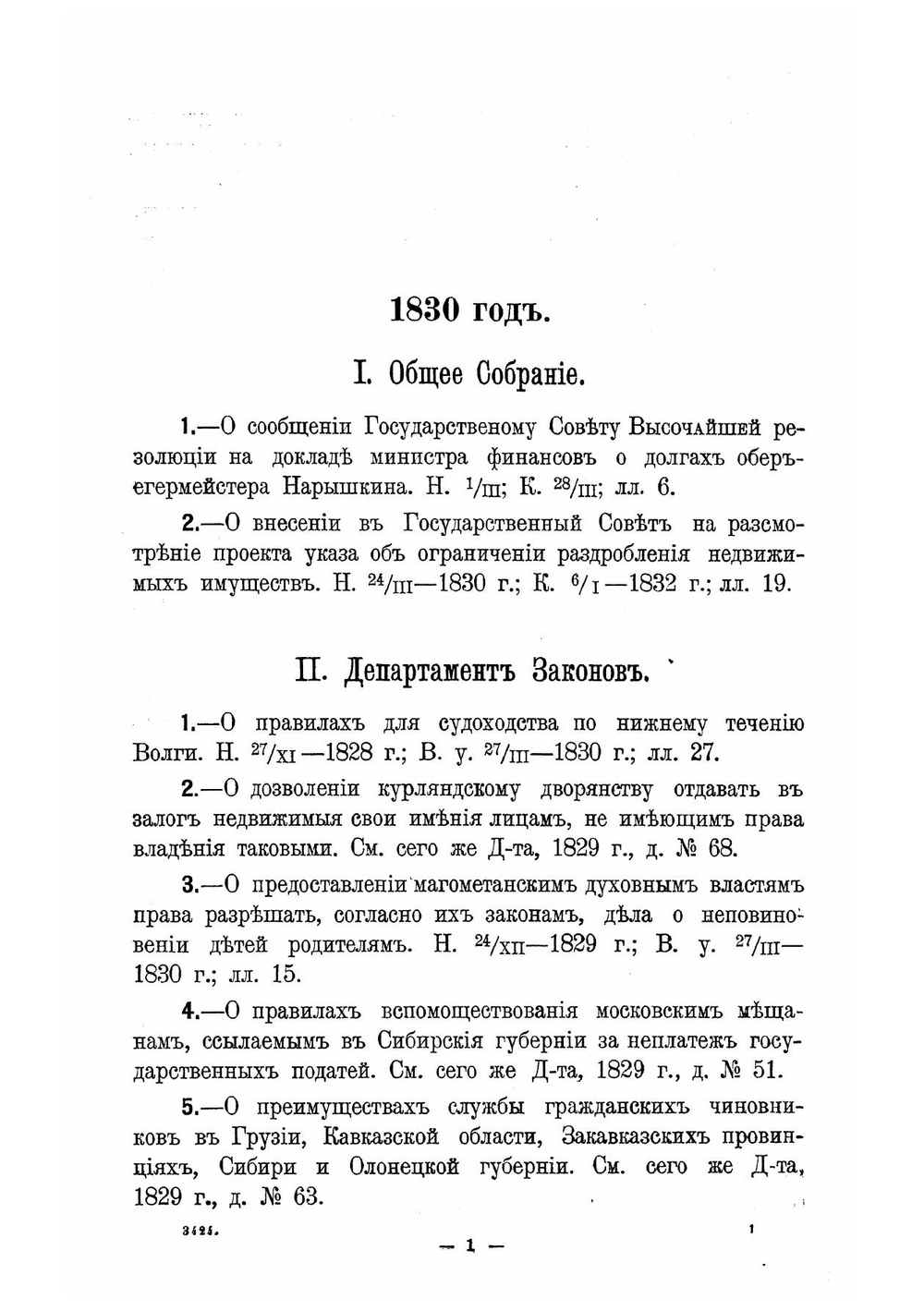 Опись дел Архива Государственного совета. Том 1 | Нет автора